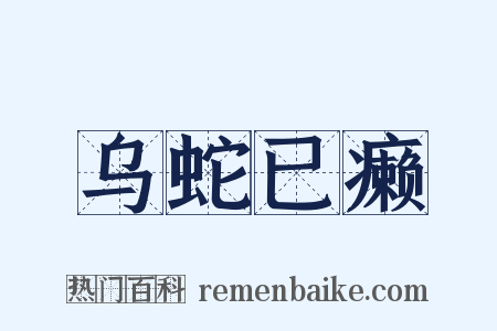 乌蛇已癞是什么意思的图片